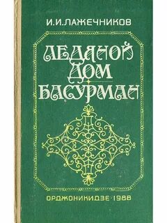 Лажечников ледяной дом