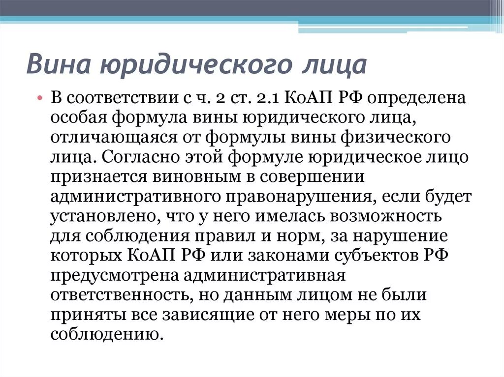 Формы вины в совершении административных проступков. Вина юридического лица. Форма вины юридического лица. Вина юридического лица в административном праве. Вина юридического лица в совершении административного.