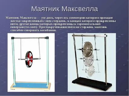 Движение маятника максвелла