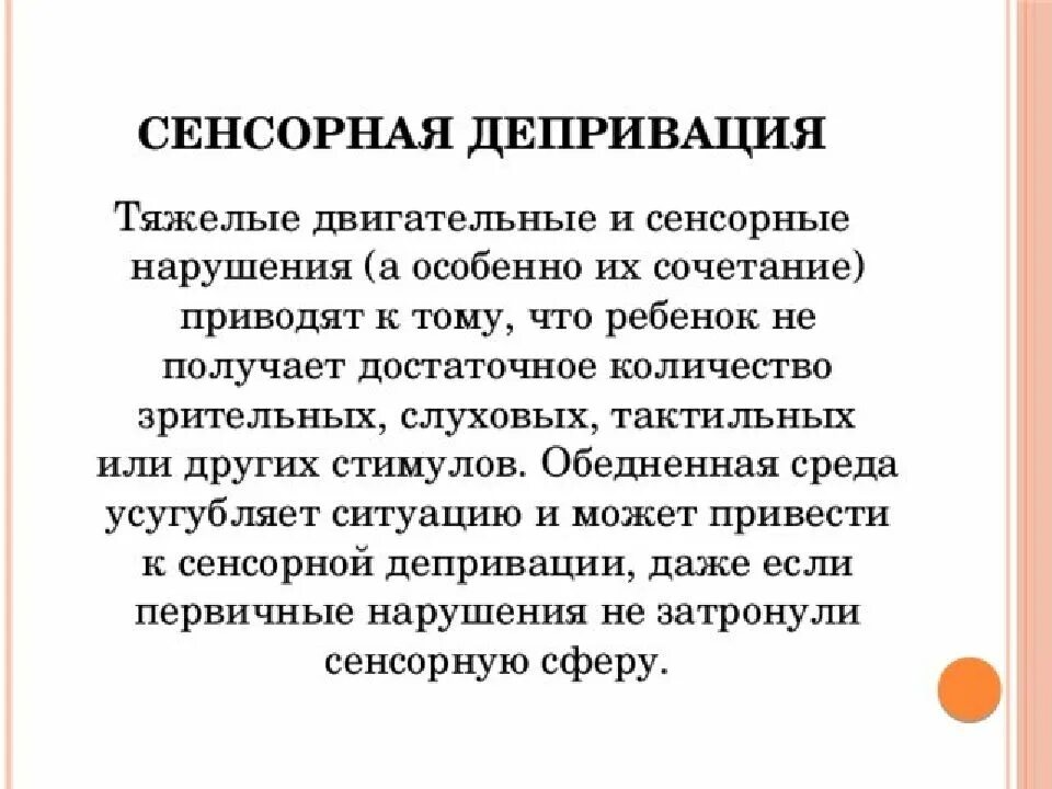 Сенсорная депривация. Примеры сенсорной депривации. Основные закономерности развития в условиях сенсорной депривации. Последствия сенсорной депривации. Сенсорная депривация что это