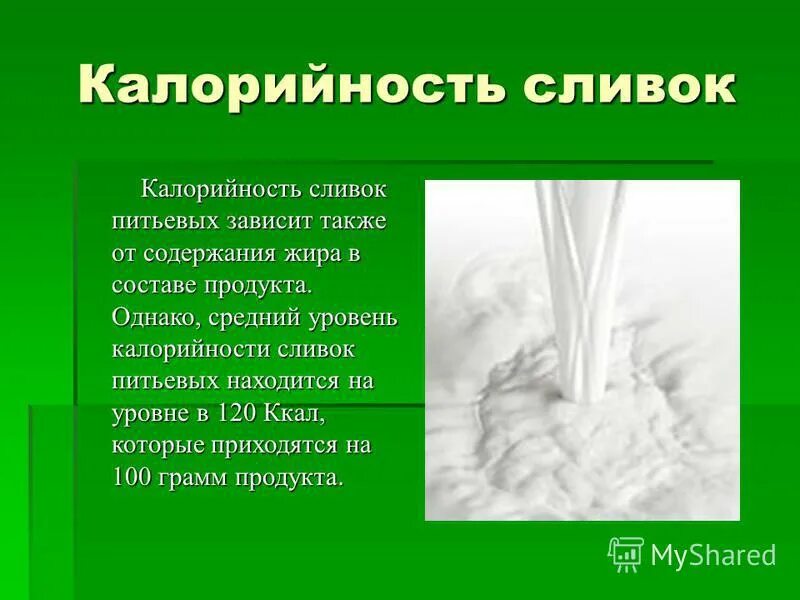Калорийность сливок. Сливки 10%. Калорийность сливок 10 процентов жирности. Калорийность сливок. Ккал сливки 10 процентов.