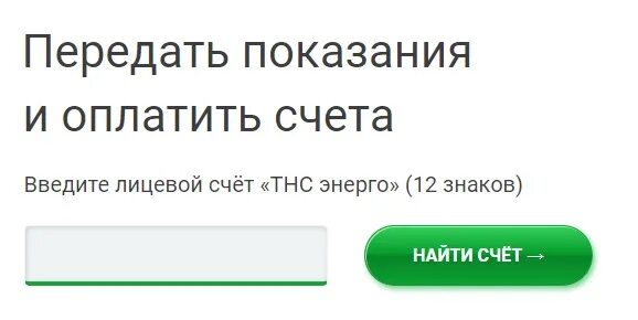 Как выглядит лицевой счет на электроэнергию. Тнс энерго. Тнс передать показания. Номер лицевого счета тнс энерго. Тнс энерго лицевой счет.