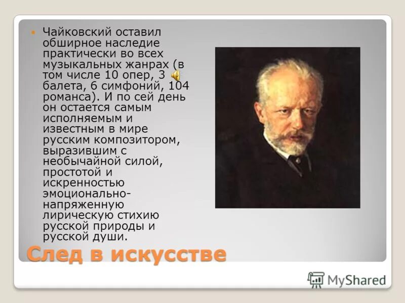 6 класс чайковский. Доклад п и Чайковский биография. Биография п и Чайковского 3 класс. Чайковский композитор.