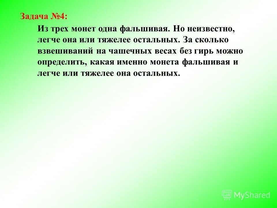 задача про шары и взвешивание.