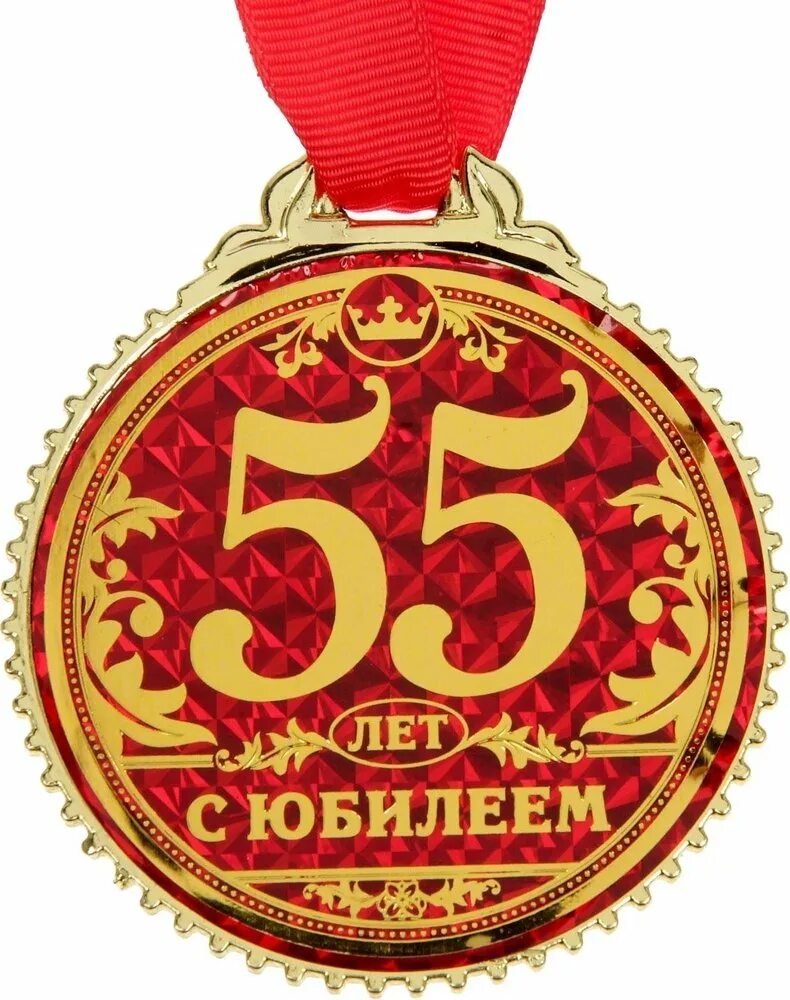 Поздравить мужа с 55. Медаль 55 лет. Медаль юбиляру 55 лет. Медаль "с юбилеем 55". Медаль на юбилей 55 лет мужчине.