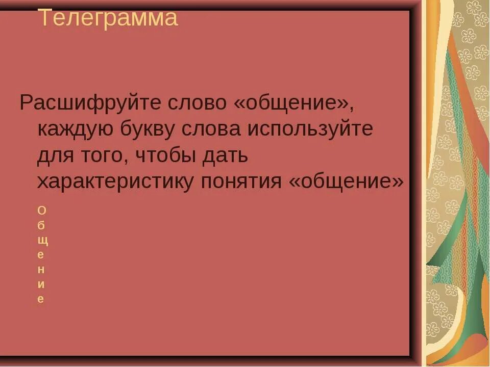 Расшифруйте слово общение. Расшифровать слово общение каждую букву. Расшифровка слова общение. Общение на каждую букву слова. Термин слову общение