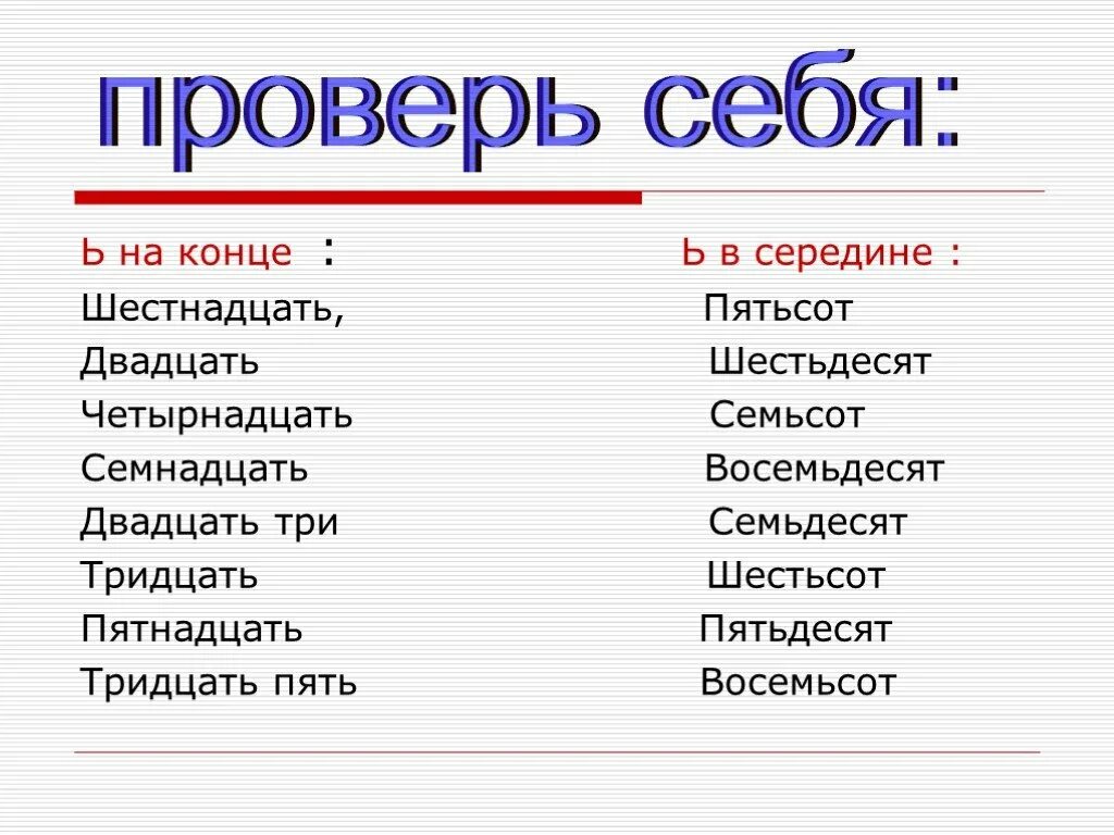 Шестьдесят семнадцать. Шестнадцать как пишется правильно. Семнадцать как пишется правильно. Восемьсот как пишется правильно. СТО восемь как пишется.