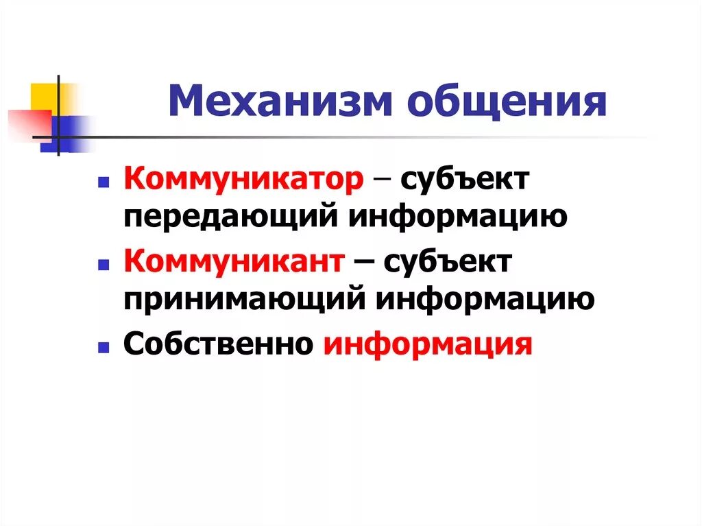 Субъект принимающий информацию