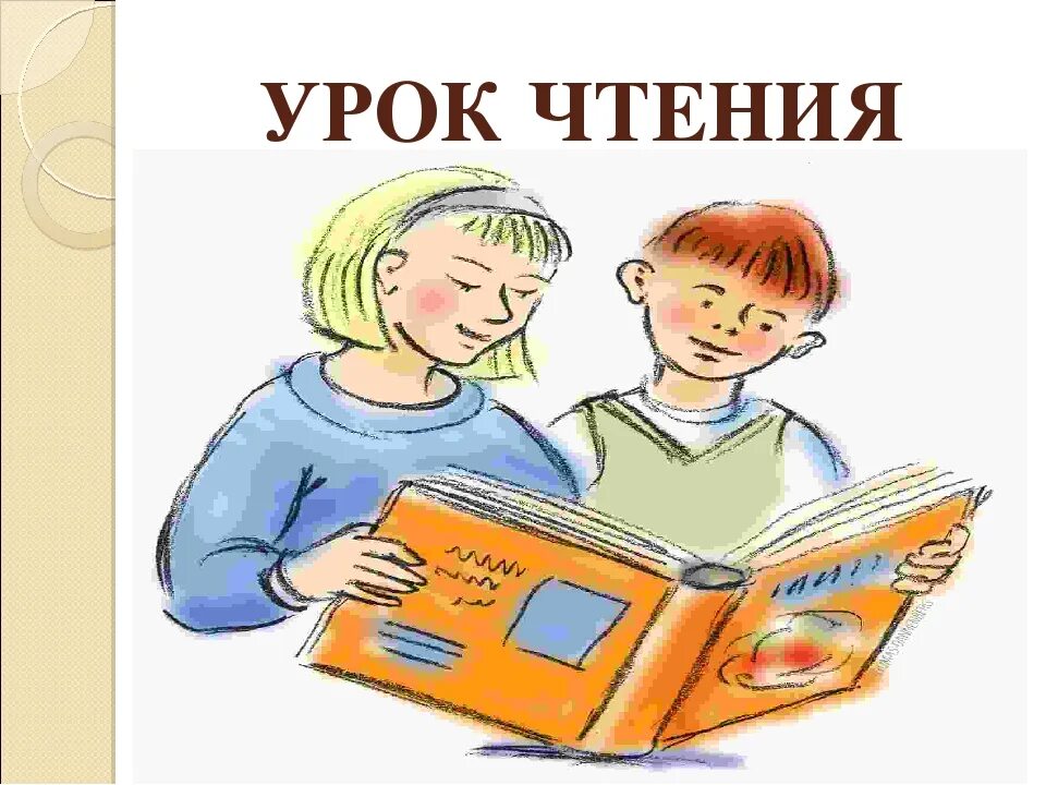 Чтение рисунка 1 класс. Уроки чтения. Уроки по чтению. Урок чтения картинка. Картинки урока чтения в начальной школе.