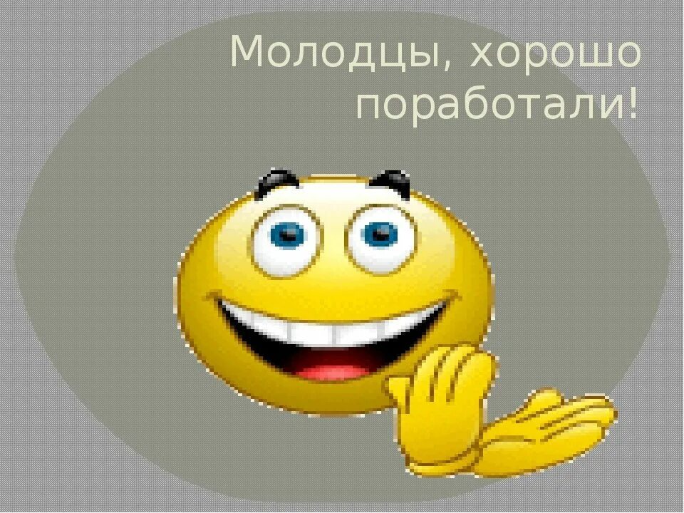 Сильный молодец. Открытка молодец. Открытка вы молодцы. Молодцы хорошо поработали. Смайлик молодец.