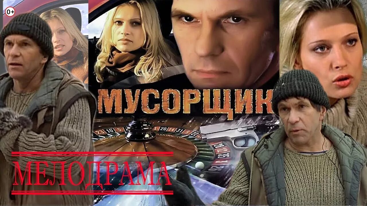 Мусорщик из интернета. Гуськов Мусорщик. Мусорщик 2001.