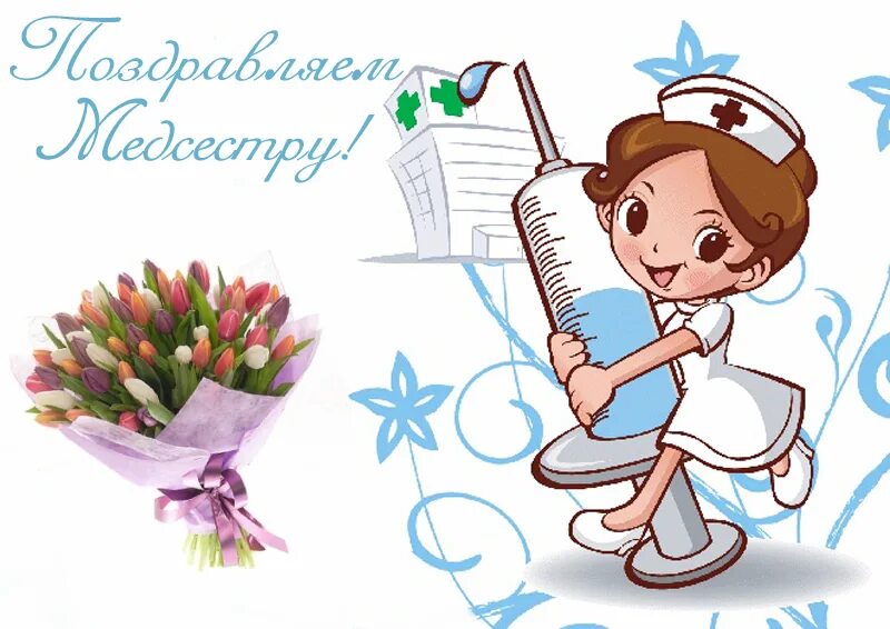 Нов 12 мая. С днем медсестры. С днём медицинской сестры поздравления. Рисунок ко Дню медицинского работника. С днём медицинского работника открытки.