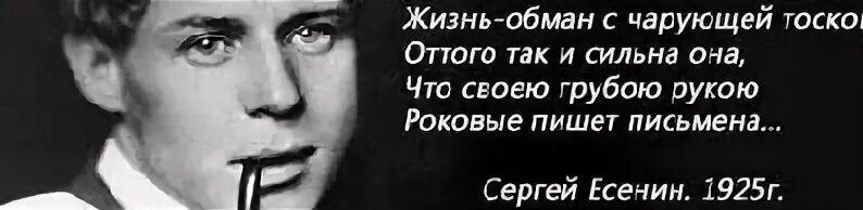 Живу обманывая всех. Жизнь обман Есенин. Жизнь обман. Жизнь обман с чарующей.