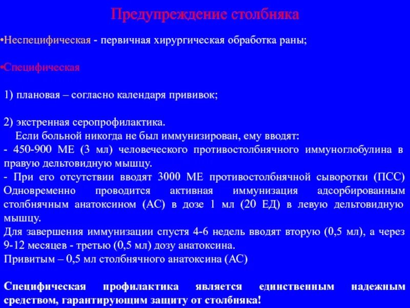 Первичная обработка раны тест с ответами. Хирургическая обработка раны при столбняке. Специфическая и неспецифическая профилактика столбняка. Профилактика столбняка Пхо. Первичная хирургическая обработка раны при столбняке.