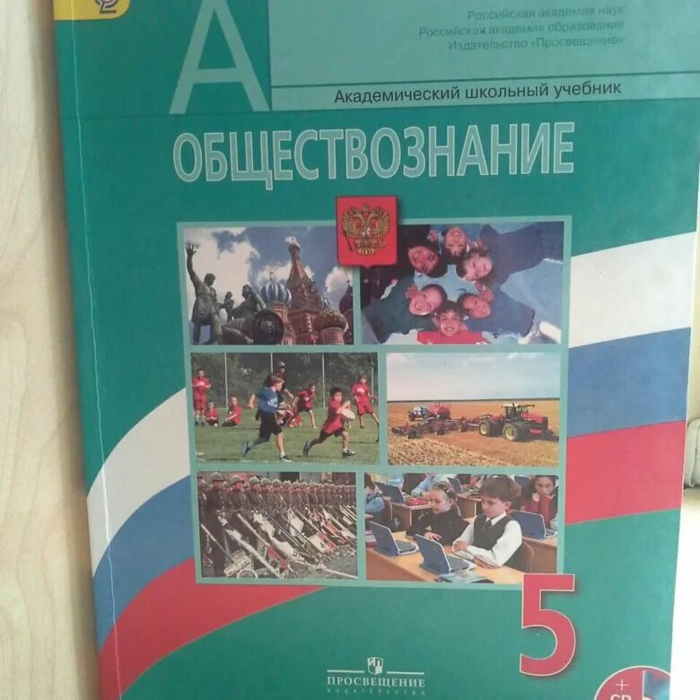 Пятерка по обществознанию. Учебник по обществознанию. Учебник по обществознанию 5 класс. Общевство знание 5 клас. Учебник Обществознание 5.