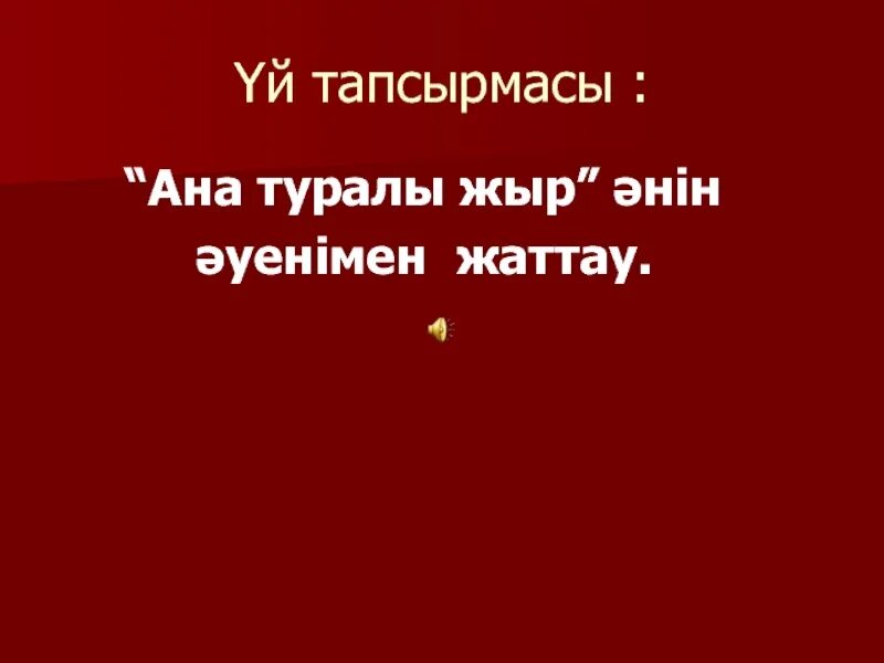 песня ана туралы жыр текст. стих анашым. ата ана тақпақ. слова к песни ана туралы. ана туралы жыр текст.