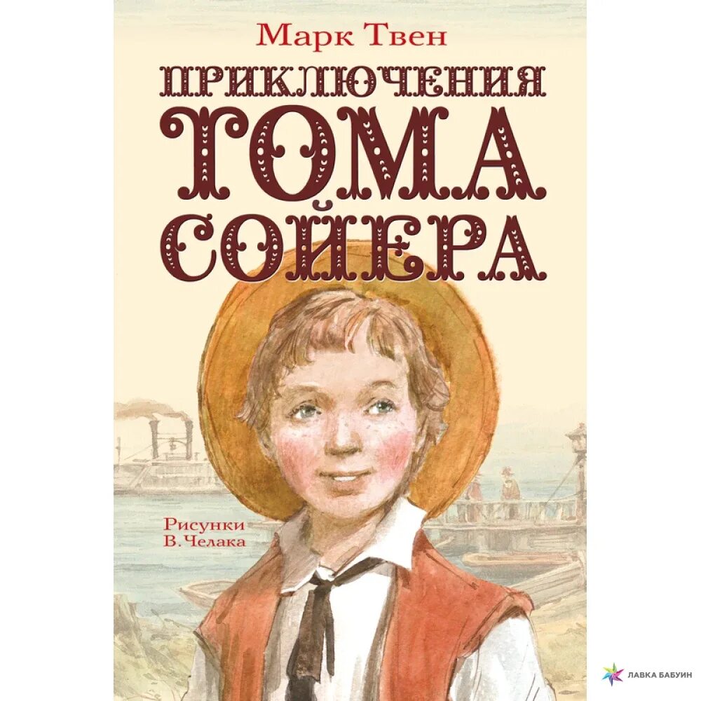 Приключения тома на русском. Приключения Тома Сойера Издательство. Приключения Тома Сойера АСТ Издательство. Приключения Тома Сойера Чуковский.