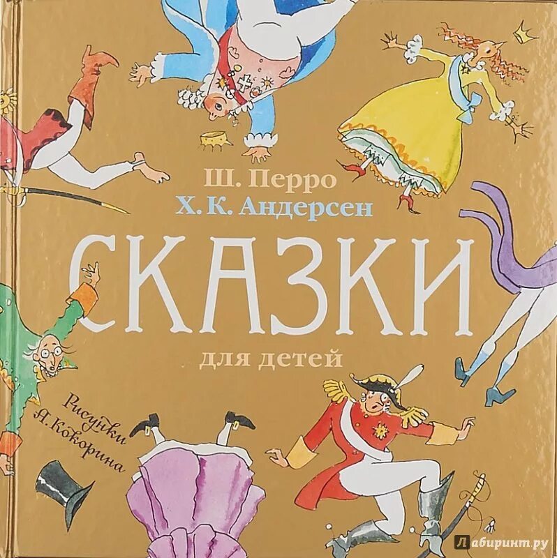 Андерсен, братья гримм - это. Перро сказки 978-5-271-40126-8. Книга сказки перро гримм андерсен. Ханс андерсен: любимые сказки астрель. Ломаев перро гримм.