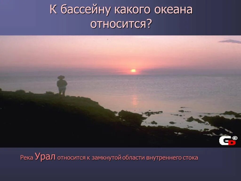 Река Урал бассейн какого океана. К бассейну какого океана относится река Урал. Урал к какому бассейну океана относится. К какому бассейну относится Урал.