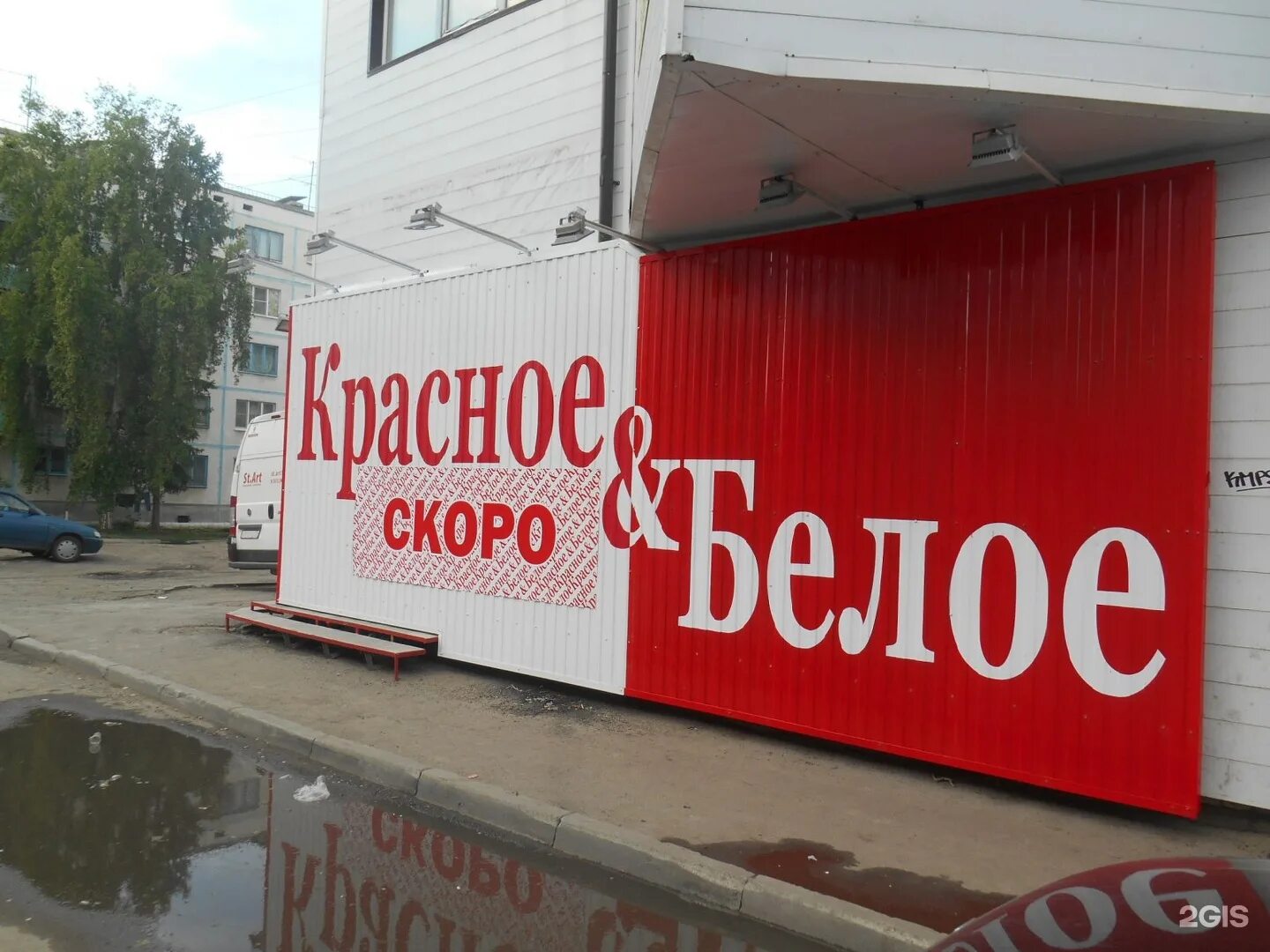 красное и белое волжский. красное белое братск. александрова 28 волжский. работа волжский красное белое. красное и белое волжский.