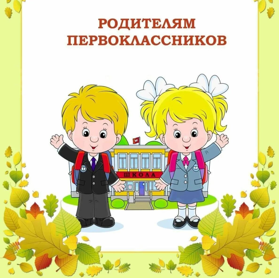 Родительское собрание школа будущего. Родителям будущих первоклассников. Родителям первоклассников. Родителей с первокласникам. Будущие первоклассники.