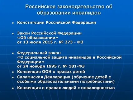 Федеральный закон о инвалидах 1 группы