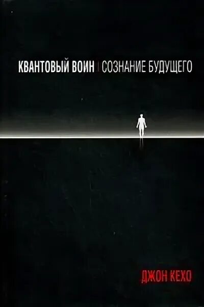 Новая земля книга кехо. Квантовый воин Джон Кехо. Квантовый воин сознание будущего. Квантовый воин. Сознание будущего Джон Кехо книга. Квантовый воин Джон Кехо купить.