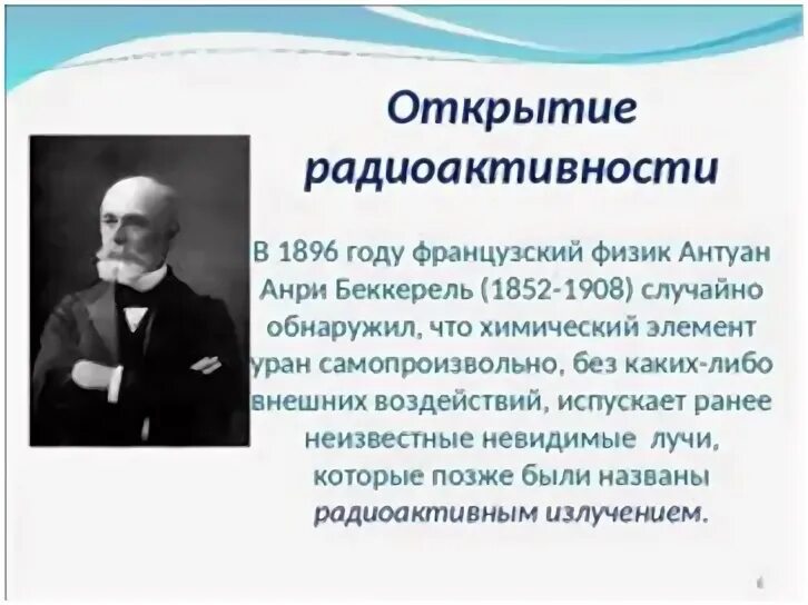 В каком году открыли радиоактивность. Открытие Беккереля 1896. Анри Беккерель открытие в 1896 году. Беккерель открыл радиоактивность. Анри Беккерель радиоактивность.