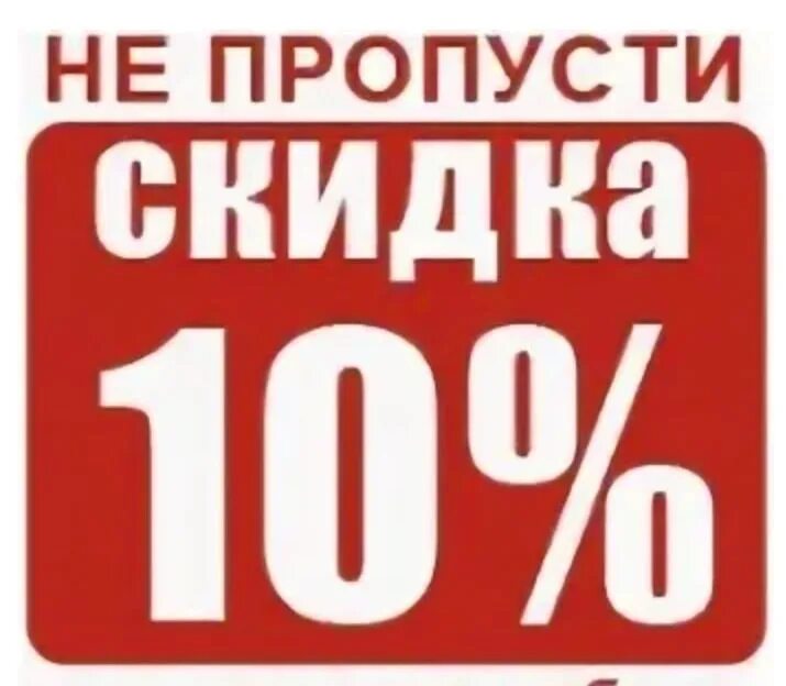 Скидки. Скидка 10 процентов. Скидка 20% на мебель. Скидка 10% на мебель.