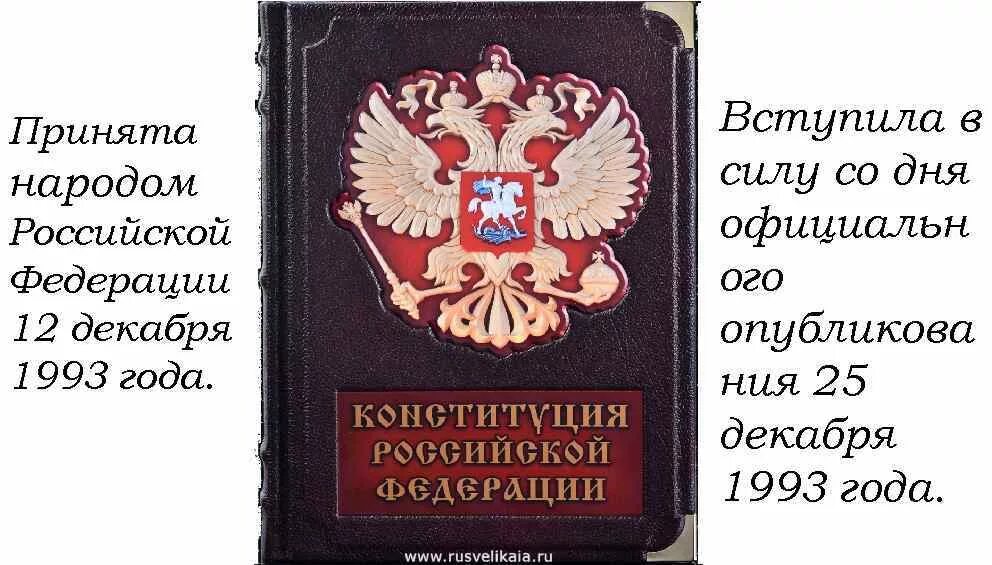 5 конституция 1993 г. Конституция 1993 года. Конституция 12 декабря 1993. Конституция РФ 1993 года. Конституция Российской Федерации 1993.