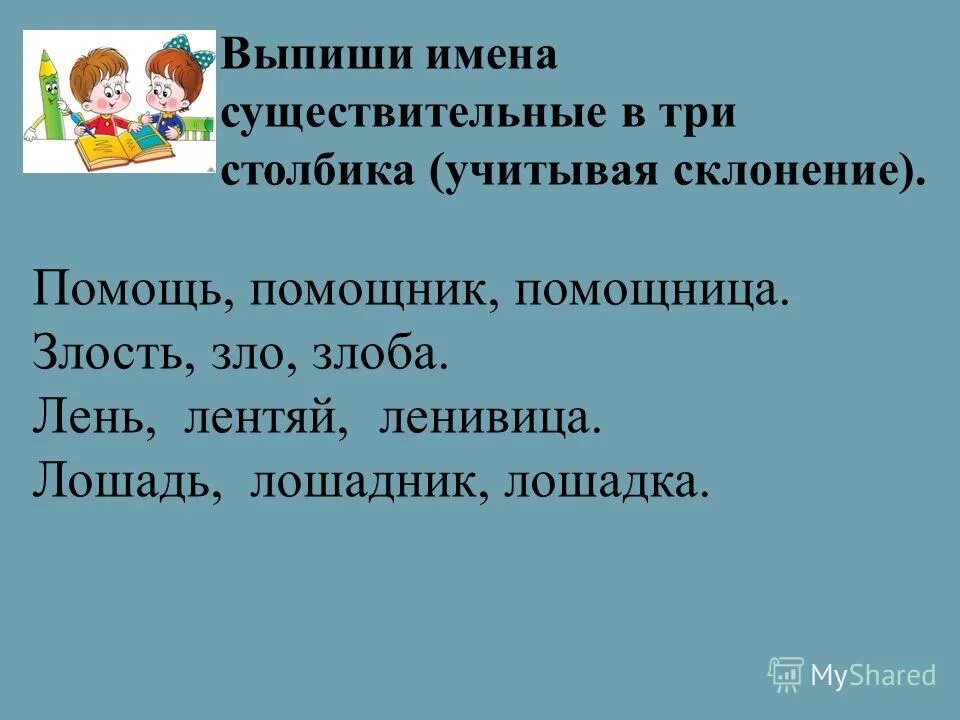 выпиши имена существительные в 3 столбика по склонениям. выпишите имена существительных. существительные которые имеют форму только единственного числа. выписать название. напиши названия город в алфавитном порядке.