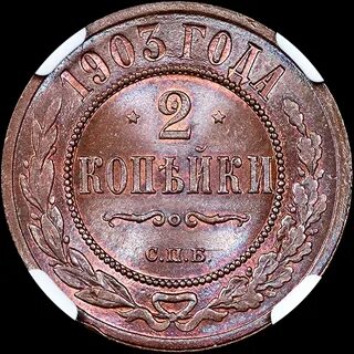 Монета 1 копейка 1903 года