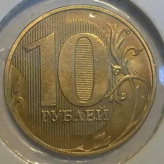 10 рублей стоит много