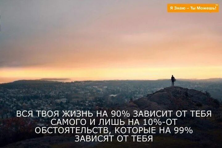 Жизнь зависит от обстоятельств. Вся твоя жизнь на 90 зависит от тебя. Все зависит от тебя цитаты. Все зависит от нас самих цитаты. Высказывания про чудеса.