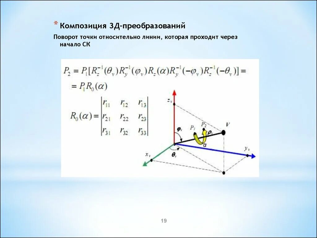 Преобразование координат в трехмерном пространстве. Преобразования в матричном виде. Композиция преобразований примеры с решением. Найти композицию преобразований. Композиция преобразований.