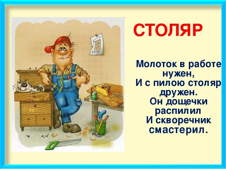 Плотников день рождение. Профессия Столяр. Профессия плотник. Детям о профессии. Профессия Столяр плотник.