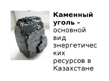 Уголь 4