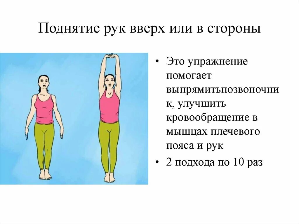 Почему подъем. Упражнение поднятие рук вверх. Подъемы рук вверх упражнение. Руки в стороны упражнение. Руки вверх в стороны упражнение.