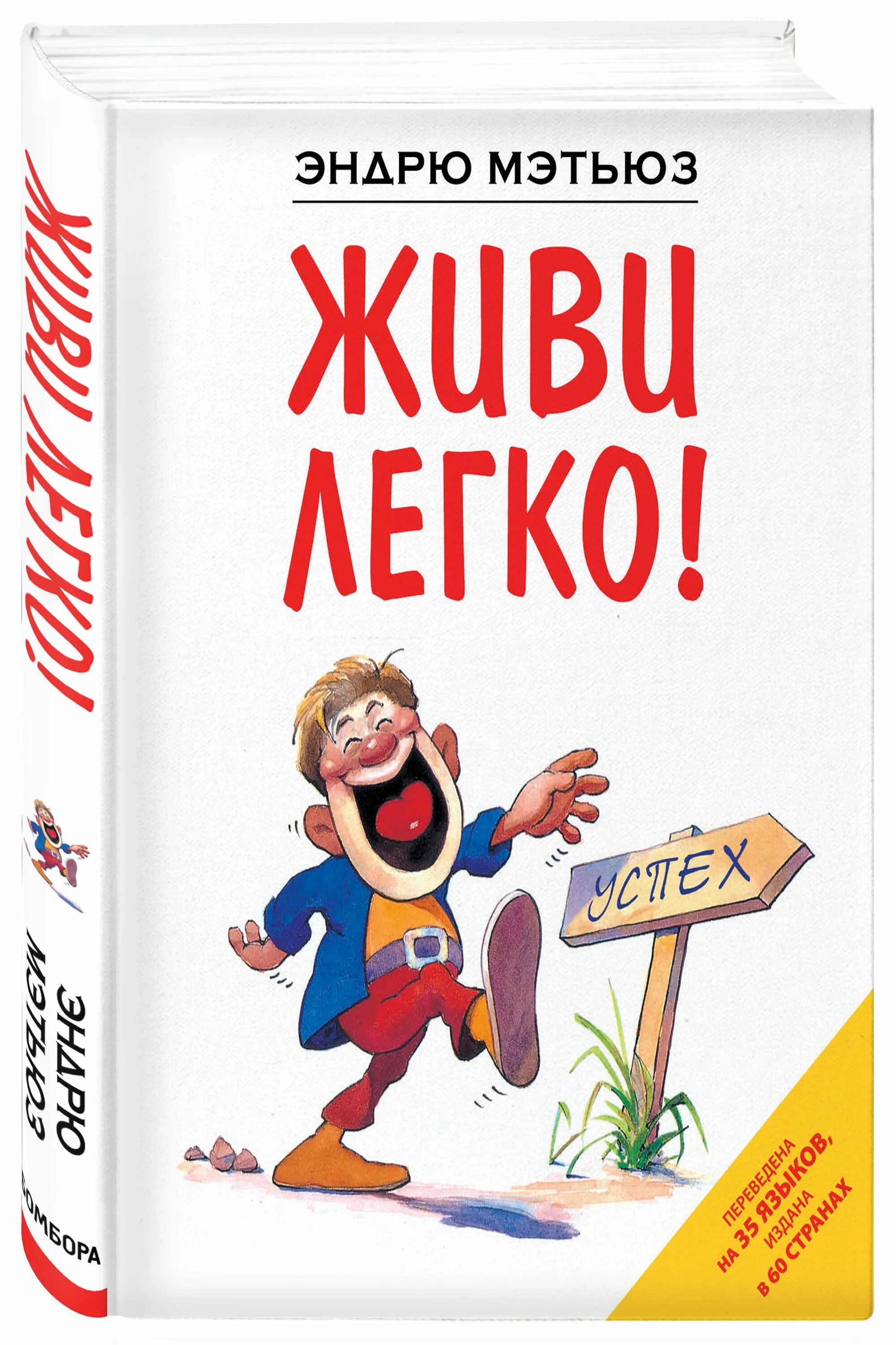 Живи легко эндрю. Мэтьюз эндрю &quot;живи легко!&quot;. эндрю мэтьюз живи легко или счастье в трудные времена. живи легко! эндрю мэтьюз книга. живи легко будь счастлив эндрю мэтьюз.