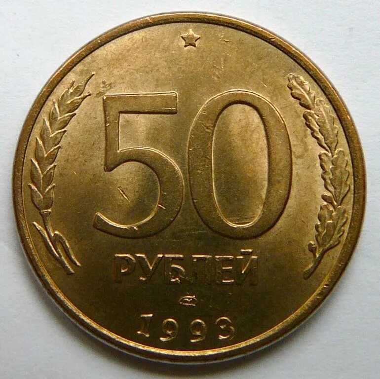 50 рублей россии. 50 Рублей 1993 г. ЛМД. 50 Рублей 1993 года гладкий гурт. 50 Рублей 1993 ЛМД. 50 Рублей 1993 ММД (магнитная).