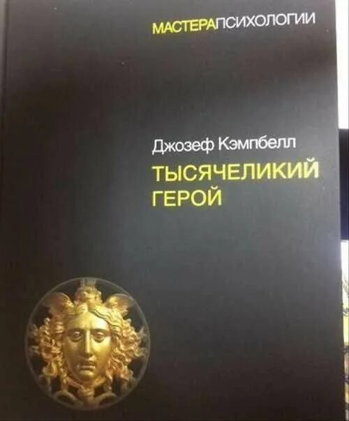 Кэмпбелл тысячеликий герой читать. Кэмпбелл - Тысячеликий герой книги. Тысячеликий герой Питер. Тысячеликий герой обложка.