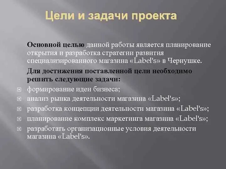 Цель интернет проекта. Цели и задачи открытия магазина. цели проекта по открытию магазина. цели и задачи проекта магазина. цель открытия магазина одежды.