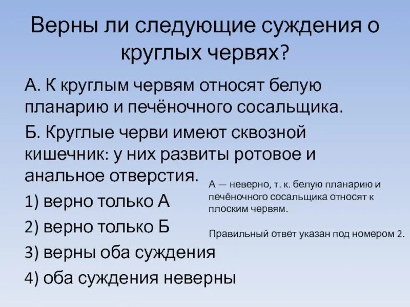 Сквозной кишечник у червей. Верны ли следующие суждения о круглых червях. К круглым червям относят белую планарию и печёночного сосальщика.. Верны ли следующие суждения о плоских червях. Круглые черви имеют сквозной кишечник у них развиты.