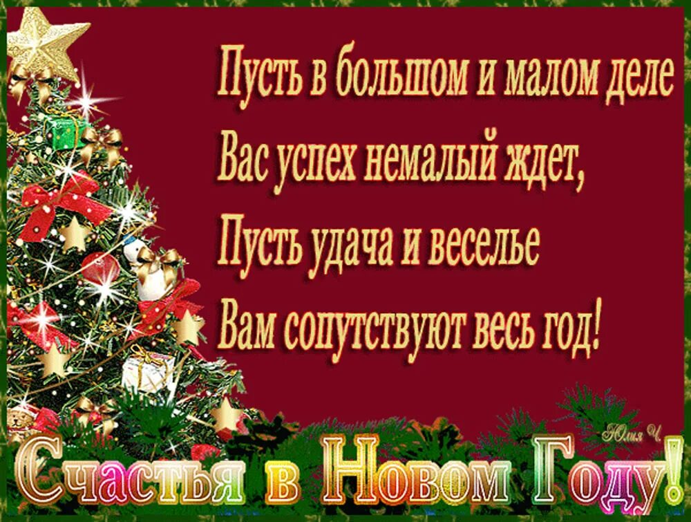 Новогодние поздравления в стихах. Новогодние поздравления короткие. Поздравления на новый год короткие. Новоголнее короткое поздра. Наступающий год пожелания