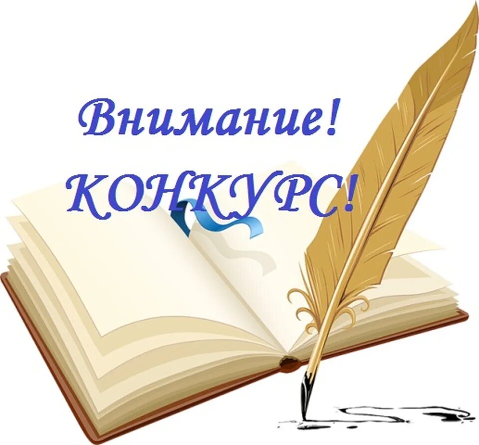 Конкурс на лучшее произведение. Конкурс сочинений. Конкурс стихов. Конкурс эссе. Внимание конкурс.