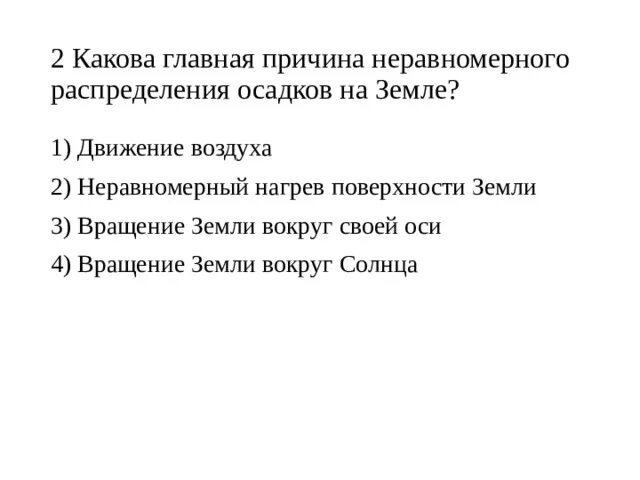 Какова была основная причина первой. Причины неравномерного распределения осадков. Причины неравномерного распределения осадков на земле. Перечислить причины неравномерного распределения осадков на земле.. Причины неравномерного распределения.