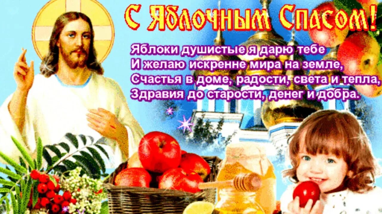 Картинки поздравления со спасом. Яблочный спас. яблочный спас поздравления. поздравление со спасом. поздравляю с яблочным спасом.