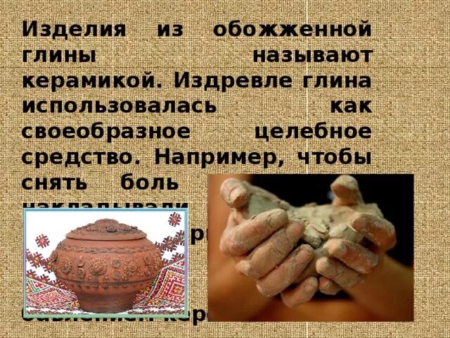 Глиняные изделия. Как называются изделия из обожженной глины. Изделия из глины называют. Гончарные изделия из глины. Глиняный гончар.