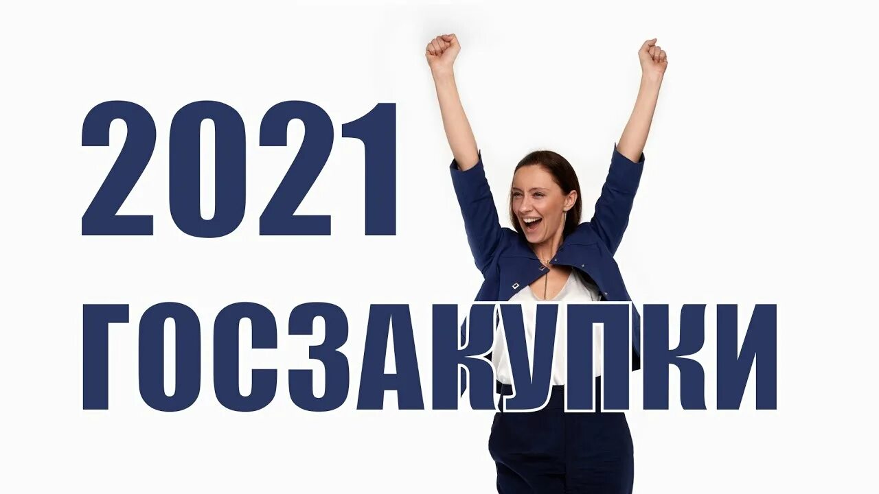 Изменения в государственных закупках на 2019. Госзакупки.