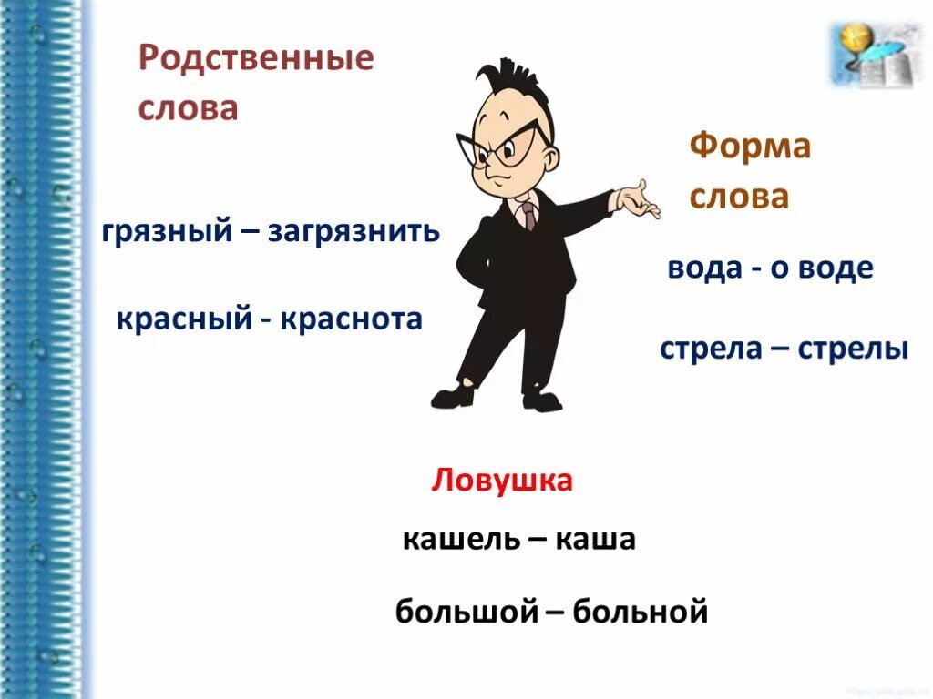 Какие существуют формы слова. Форма слова. Формы родственных слов. Форма слова и родственные слова. Форма слова слова.